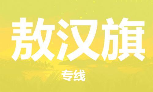 中山到敖汉旗电动车托运物流公司-中山到敖汉旗三轮摩托车邮寄专线-价格实惠