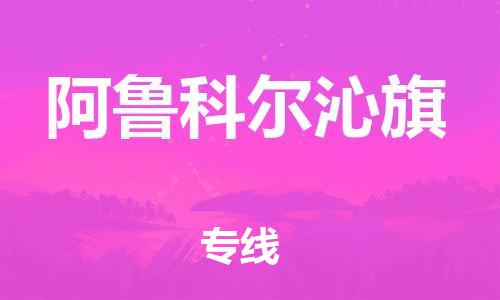 中山到阿鲁科尔沁旗电动车托运物流公司-中山到阿鲁科尔沁旗三轮摩托车邮寄专线-价格实惠