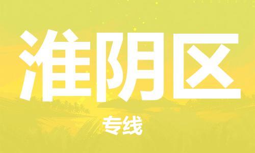 中山到淮阴区电动车托运物流公司-中山到淮阴区三轮摩托车邮寄专线-价格实惠