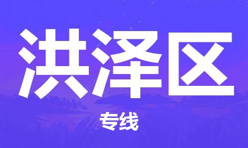 中山到洪泽区电动车托运物流公司-中山到洪泽区三轮摩托车邮寄专线-价格实惠