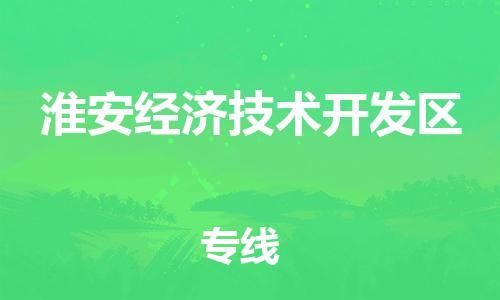 中山到淮安经济技术开发区电动车托运物流公司-中山到淮安经济技术开发区三轮摩托车邮寄专线-价格实惠