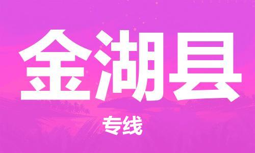 中山到金湖县电动车托运物流公司-中山到金湖县三轮摩托车邮寄专线-价格实惠