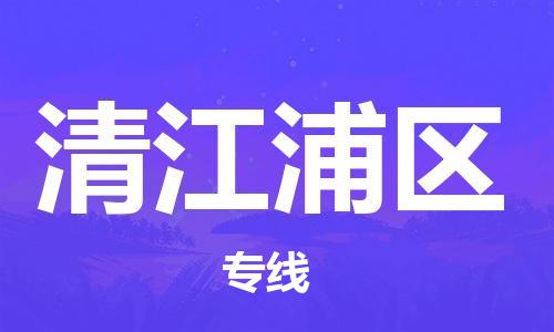中山到清江浦区电动车托运物流公司-中山到清江浦区三轮摩托车邮寄专线-价格实惠