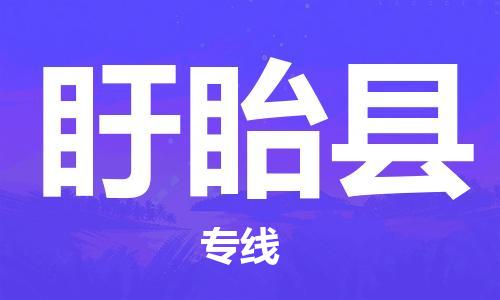 中山到盱眙县电动车托运物流公司-中山到盱眙县三轮摩托车邮寄专线-价格实惠