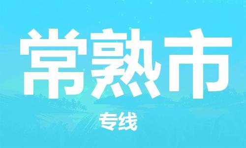 中山到常熟市电动车托运物流公司-中山到常熟市三轮摩托车邮寄专线-价格实惠