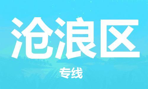 渭南到沧浪区物流专线-安全渭南至沧浪区货运电动车摩托车托运