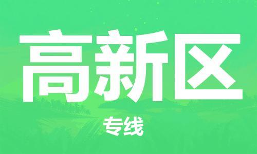 建宁县到高新区物流专线价格透明，服务周到