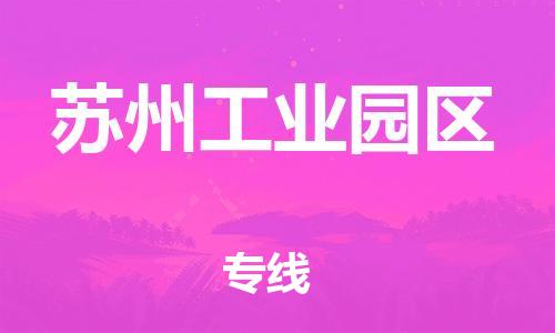 回龙镇到苏州工业园区物流专线-回龙镇至苏州工业园区危险品货运公司-电动车行李托运