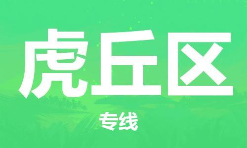 渭南到虎丘区物流专线-安全渭南至虎丘区货运电动车摩托车托运