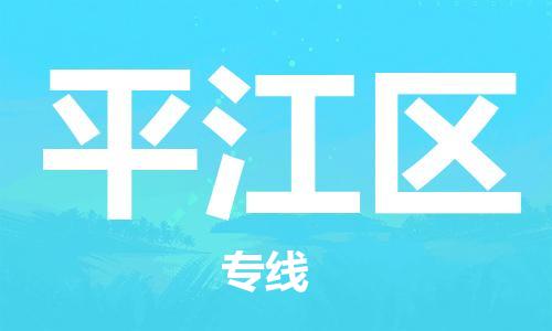 回龙镇到平江区物流专线-回龙镇至平江区危险品货运公司-电动车行李托运