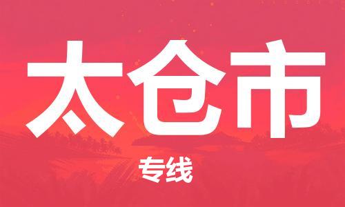 中山到太仓市电动车托运物流公司-中山到太仓市三轮摩托车邮寄专线-价格实惠