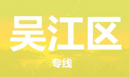 渭南到吴江区物流专线-安全渭南至吴江区货运电动车摩托车托运