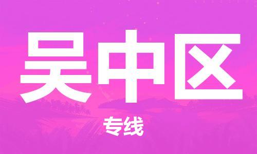 回龙镇到吴中区物流专线-回龙镇至吴中区危险品货运公司-电动车行李托运