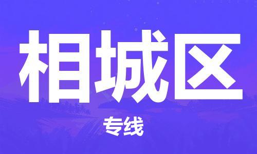 惠城区到相城区物流专线-惠城区至相城区货运您最佳的选择