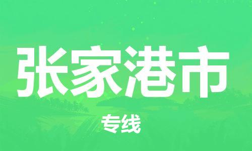 中山到张家港市电动车托运物流公司-中山到张家港市三轮摩托车邮寄专线-价格实惠
