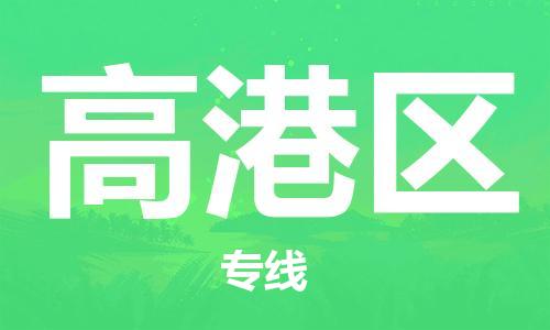 惠城区到高港区物流专线-惠城区至高港区货运-准时达，极速响应