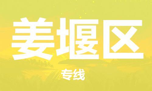 惠城区到姜堰区物流-惠城区至姜堰区货运高效率，最优价格