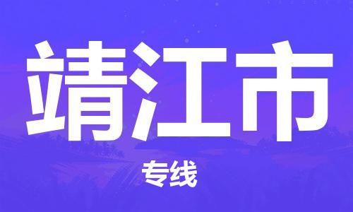 中山到靖江市电动车托运物流公司-中山到靖江市三轮摩托车邮寄专线-价格实惠