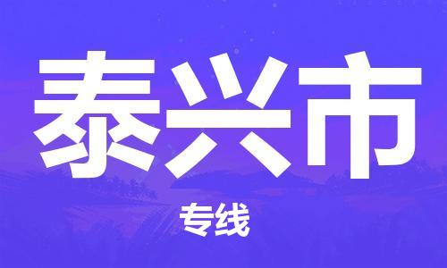 中山到泰兴市电动车托运物流公司-中山到泰兴市三轮摩托车邮寄专线-价格实惠