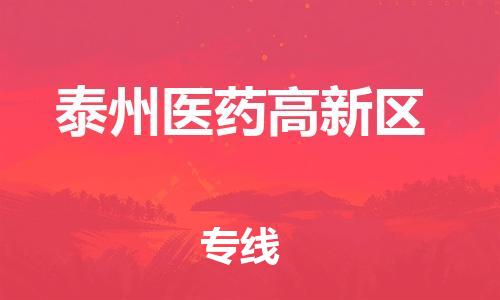 渭南到泰州医药高新区物流专线-安全渭南至泰州医药高新区货运电动车摩托车托运