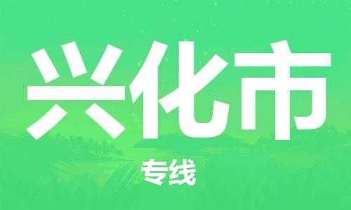 中山到兴化市电动车托运物流公司-中山到兴化市三轮摩托车邮寄专线-价格实惠