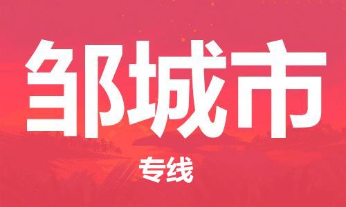 中山到邹城市电动车托运物流公司-中山到邹城市三轮摩托车邮寄专线-价格实惠