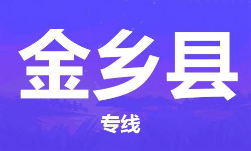 中山到金乡县电动车托运物流公司-中山到金乡县三轮摩托车邮寄专线-价格实惠