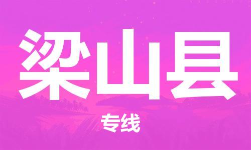 中山到梁山县电动车托运物流公司-中山到梁山县三轮摩托车邮寄专线-价格实惠