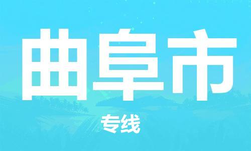 中山到曲阜市电动车托运物流公司-中山到曲阜市三轮摩托车邮寄专线-价格实惠