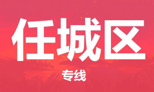 惠城区到任城区物流专线-惠城区到任城区货运用心服务
