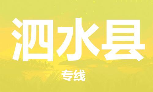 中山到泗水县电动车托运物流公司-中山到泗水县三轮摩托车邮寄专线-价格实惠