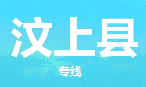 中山到汶上县电动车托运物流公司-中山到汶上县三轮摩托车邮寄专线-价格实惠