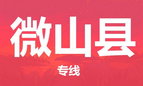 中山到微山县电动车托运物流公司-中山到微山县三轮摩托车邮寄专线-价格实惠