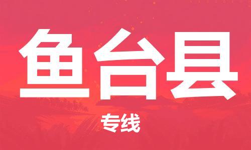 中山到鱼台县电动车托运物流公司-中山到鱼台县三轮摩托车邮寄专线-价格实惠