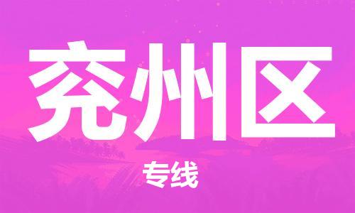 渭南到兖州区物流专线-安全渭南至兖州区货运电动车摩托车托运