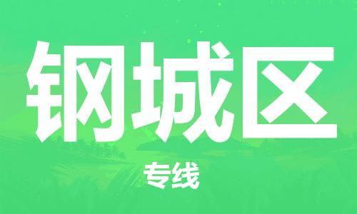 中山到钢城区电动车托运物流公司-中山到钢城区三轮摩托车邮寄专线-价格实惠