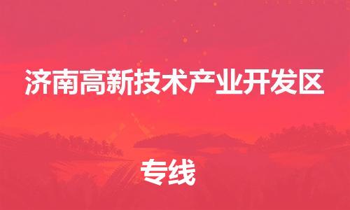 惠城区到济南高新技术产业开发区物流-惠城区至济南高新技术产业开发区货运高信誉的托