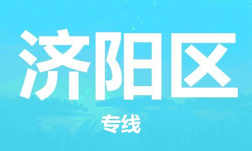 中山到济阳区电动车托运物流公司-中山到济阳区三轮摩托车邮寄专线-价格实惠