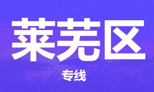 中山到莱芜区电动车托运物流公司-中山到莱芜区三轮摩托车邮寄专线-价格实惠