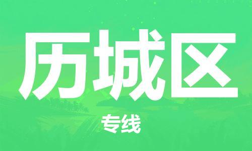 中山到历城区电动车托运物流公司-中山到历城区三轮摩托车邮寄专线-价格实惠
