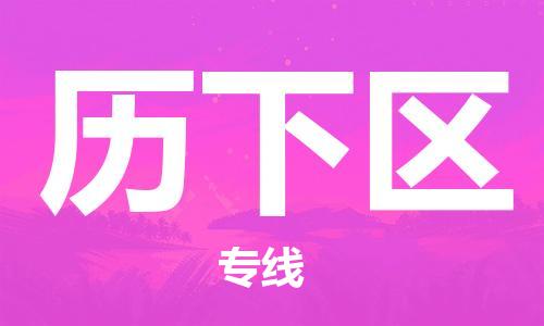 中山到历下区电动车托运物流公司-中山到历下区三轮摩托车邮寄专线-价格实惠