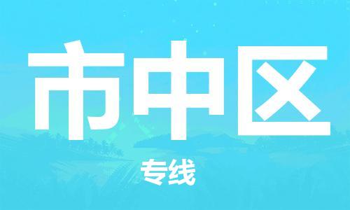 中山到市中区电动车托运物流公司-中山到市中区三轮摩托车邮寄专线-价格实惠