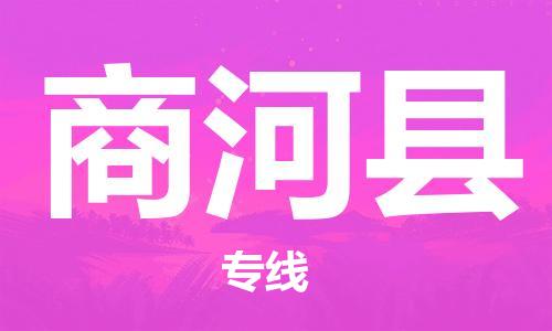中山到商河县电动车托运物流公司-中山到商河县三轮摩托车邮寄专线-价格实惠