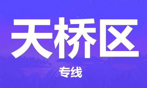 中山到天桥区电动车托运物流公司-中山到天桥区三轮摩托车邮寄专线-价格实惠