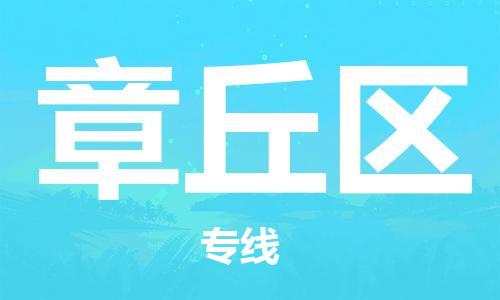 中山到章丘区电动车托运物流公司-中山到章丘区三轮摩托车邮寄专线-价格实惠