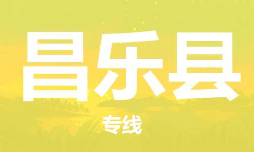 中山到昌乐县电动车托运物流公司-中山到昌乐县三轮摩托车邮寄专线-价格实惠