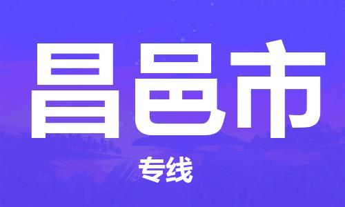 中山到昌邑市电动车托运物流公司-中山到昌邑市三轮摩托车邮寄专线-价格实惠