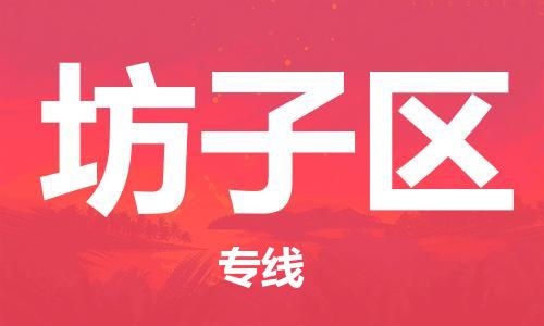 中山到坊子区电动车托运物流公司-中山到坊子区三轮摩托车邮寄专线-价格实惠