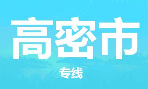 中山到高密市电动车托运物流公司-中山到高密市三轮摩托车邮寄专线-价格实惠