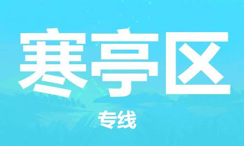 惠城区到寒亭区物流专线-惠城区至寒亭区货运让物品递送更快、更安全